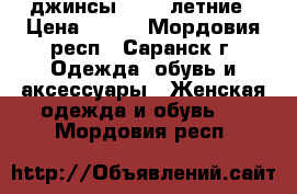 джинсы ostin летние › Цена ­ 400 - Мордовия респ., Саранск г. Одежда, обувь и аксессуары » Женская одежда и обувь   . Мордовия респ.